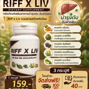 Riff X LIV บำรุงตับ(1กระปุก)